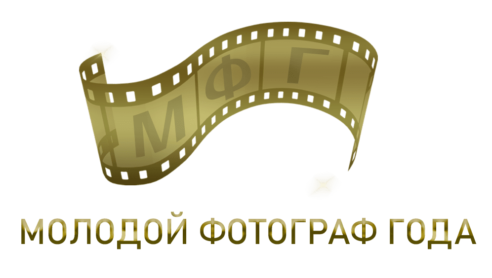молодой фотограф года.png